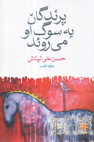 پرندگان به سوگ او می روند
